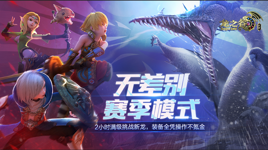 龙之谷手游赛季新区集结 新手攻略助力竞技