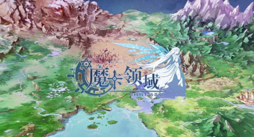 魔卡领域[试玩] 《魔卡领域》：萌系画风与高自由度卡牌搭配，错过时代的作品