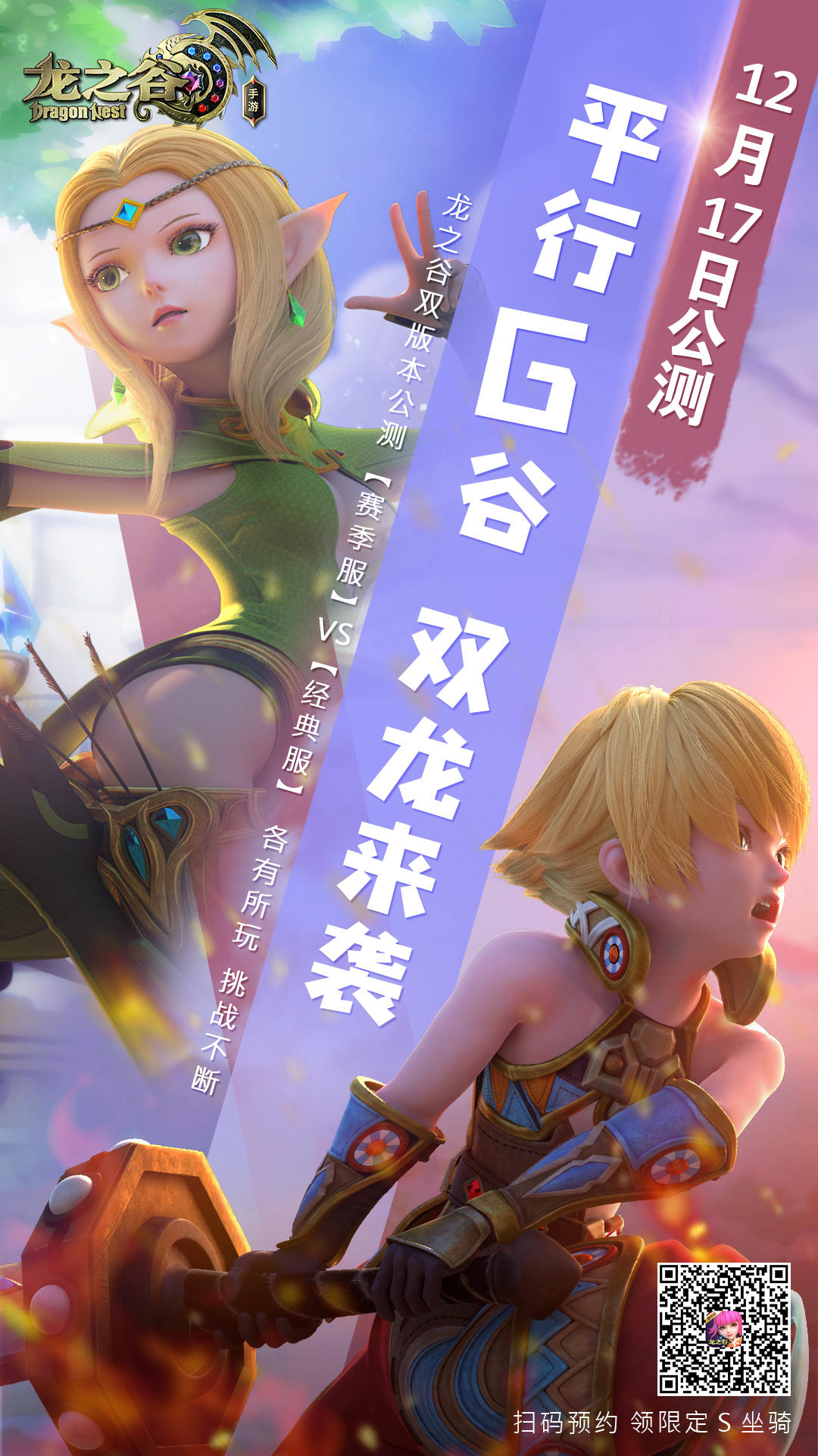 龙之谷手游定档！12月17日龙之谷双版本正式公测