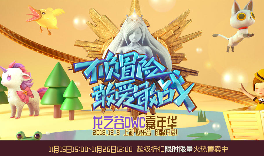龙之谷手游上海欢乐谷-龙之谷DWC嘉年华售票开启！！！