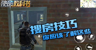 光荣使命：使命行动《使命教科书》第3期：掌握这些搜房技巧，让你不再快速成盒