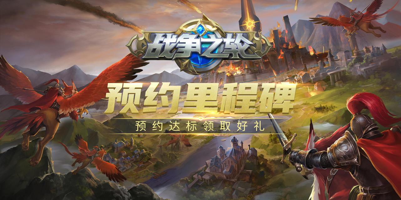 战争之轮《战争之轮》预约里程碑活动正式开启