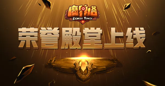 魔界塔先锋玩家荣誉殿堂即将上线，向勇士们致敬！