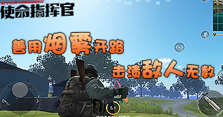 光荣使命：使命行动《使命教科书》第4期：熟练使用投掷武器，助你打开局面
