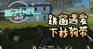 光荣使命：使命行动《盒子计划》第5期：盒子计划：跳窗遇到爱，下秒就狗带