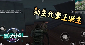 光荣使命：使命行动《盒子计划》第6期：光荣使命第一届拳皇争霸赛