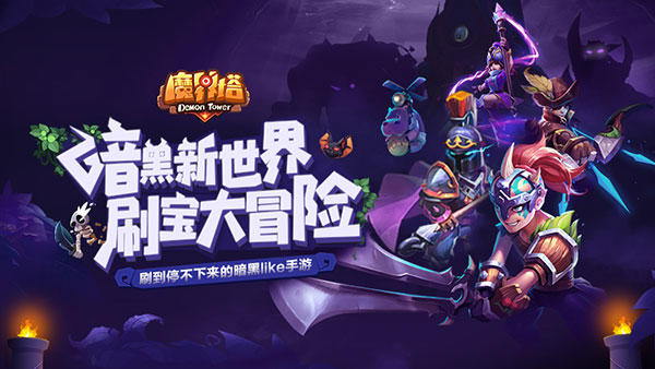 魔界塔这次真的来啦！11月8日10点安卓首发 萝卜联动正式开启！