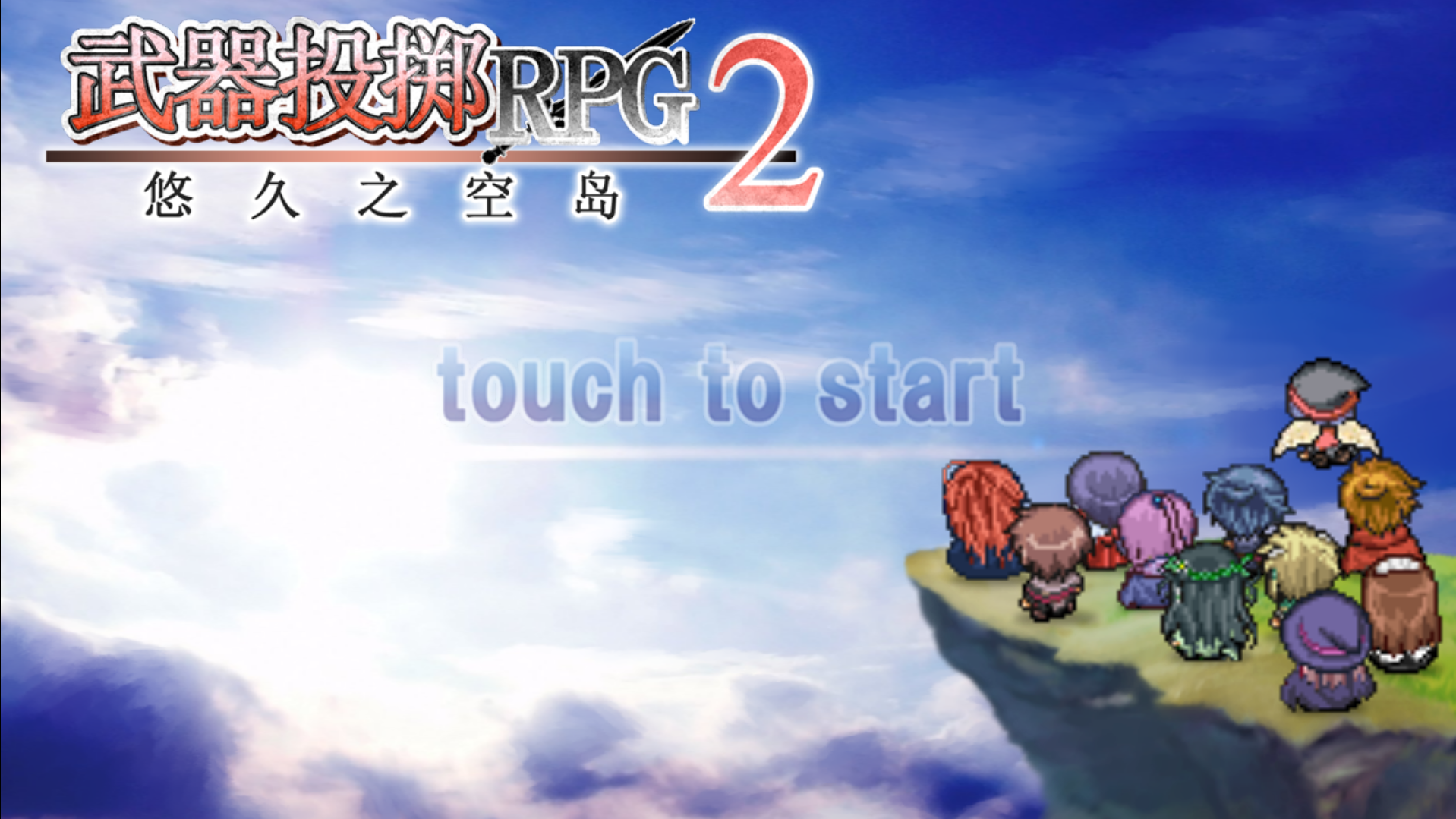 武器投掷RPG2 悠久之空岛【攻略】