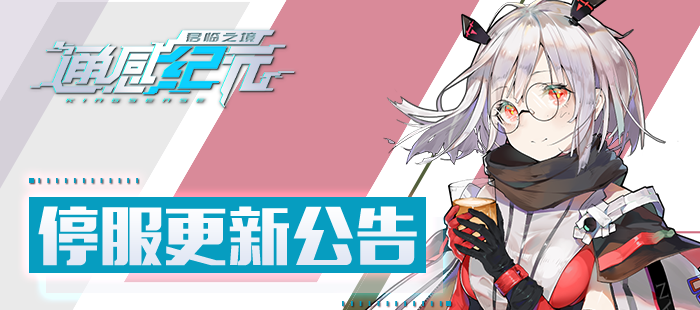 通感纪元1月14日14：00停服更新公告