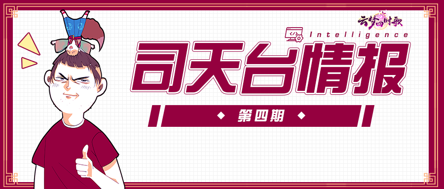 云梦四时歌司天台情报丨这波优化很到位，让符灵成为云梦最靓的仔