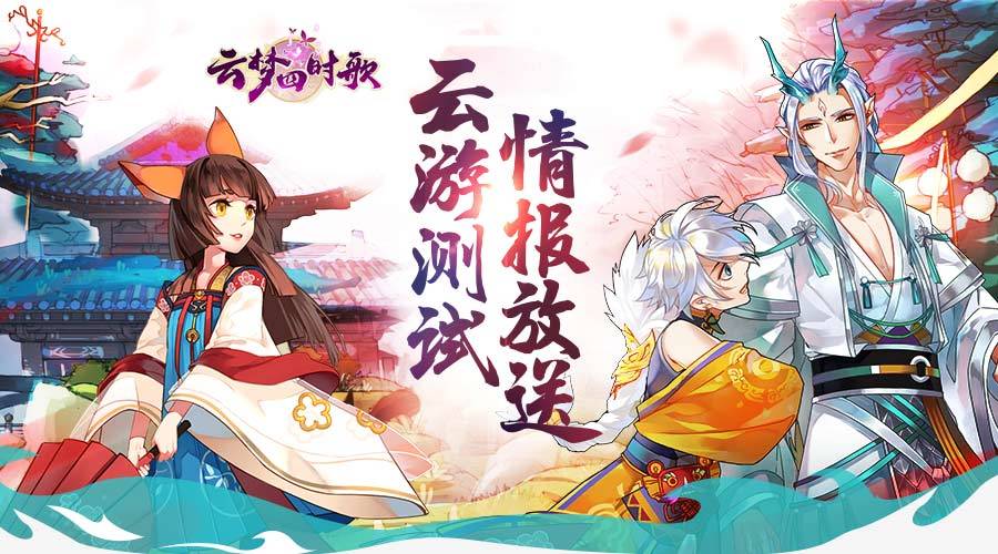 云梦四时歌【“小祈” 送快报—安卓云游测试】即将开启，1月8日11时 ，期待与灵主们再次相聚云梦之境！