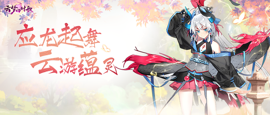 云梦四时歌限定符灵爆料丨非酋救星！绝品符灵应龙免费领取啦~