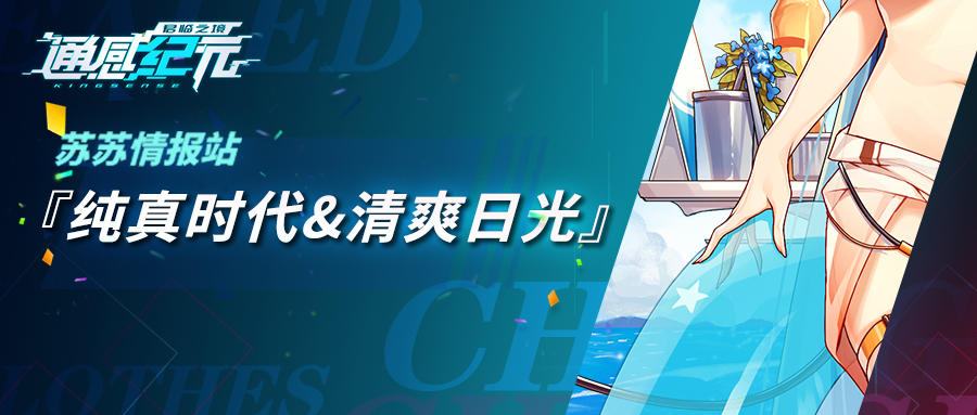 通感纪元【苏苏情报站】清爽日光&纯真时代