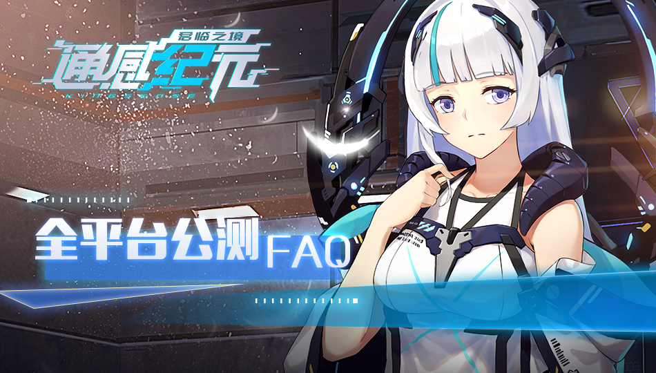 通感纪元《通感纪元》公测FAQ