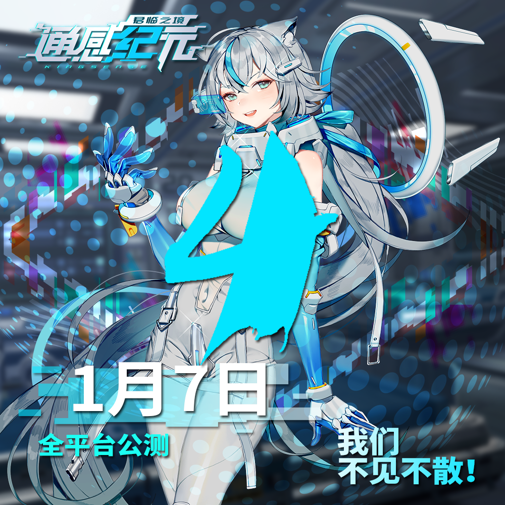 通感纪元《通感纪元》公测倒计时——4天