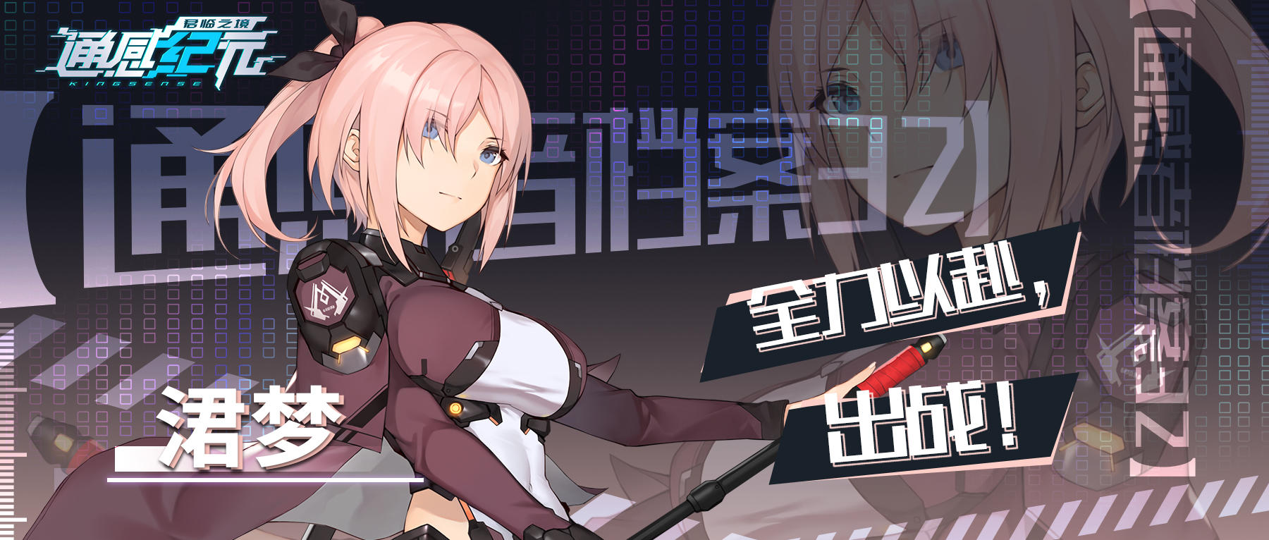 通感纪元【通感者档案——涒梦】全力以赴，出战！