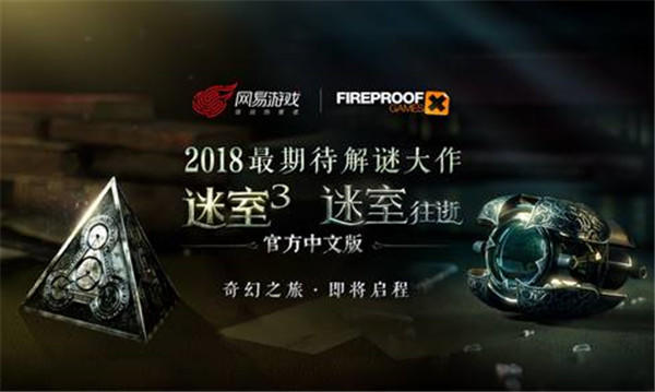 迷室：往逝网易宣布代理《迷室》（The Room）系列，现诚邀您参与问卷