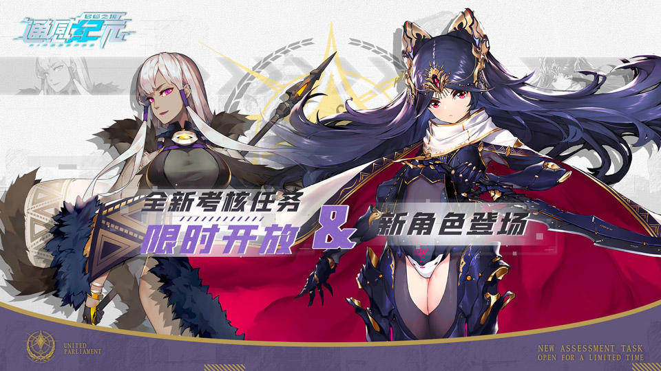 通感纪元【活动预告】全新考核任务限时开放&新角色登场