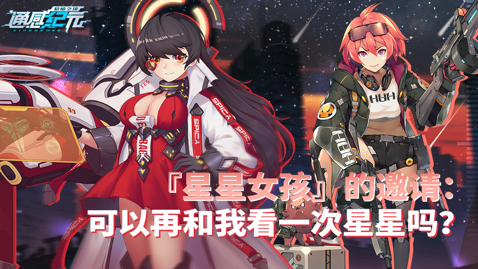 通感纪元【活动预告】『星星女孩』的邀请：可以再和我看一次星星吗？