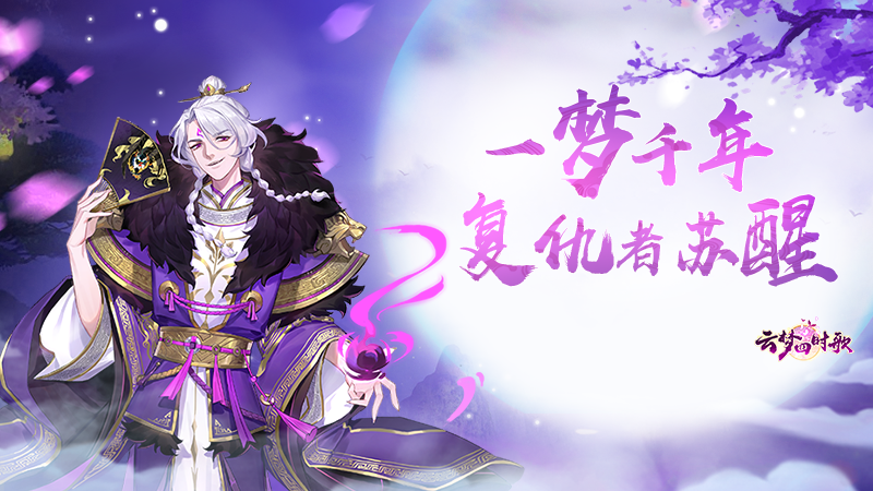 云梦四时歌【云梦千妖录】千年大梦初醒，复仇者穷奇归来