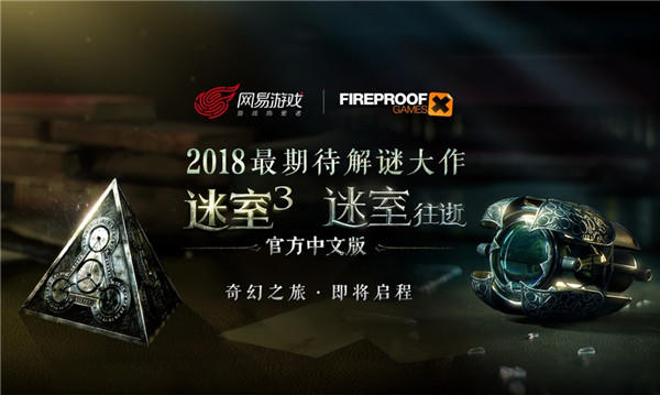 迷室：往逝网易宣布代理《迷室》（The Room）系列，新作开启预约