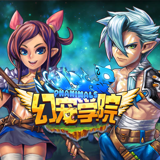 幻宠学院《幻宠学院》 游戏特色