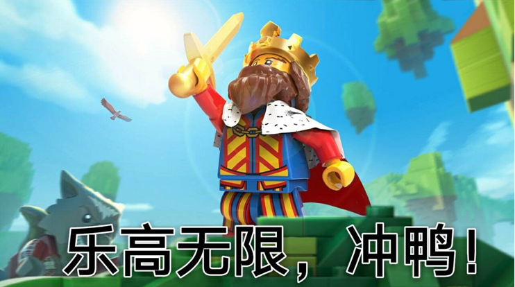 乐高®无限（共创测试版）【中奖名单公布】乐高无限大玩咖招募，限量测试资格等您来抢！