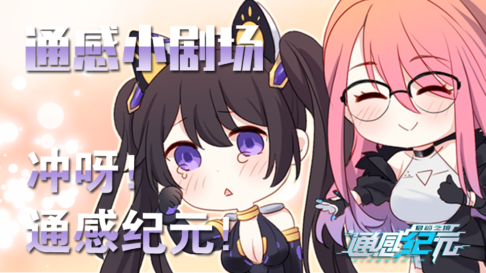 通感纪元冲呀！通感纪元！