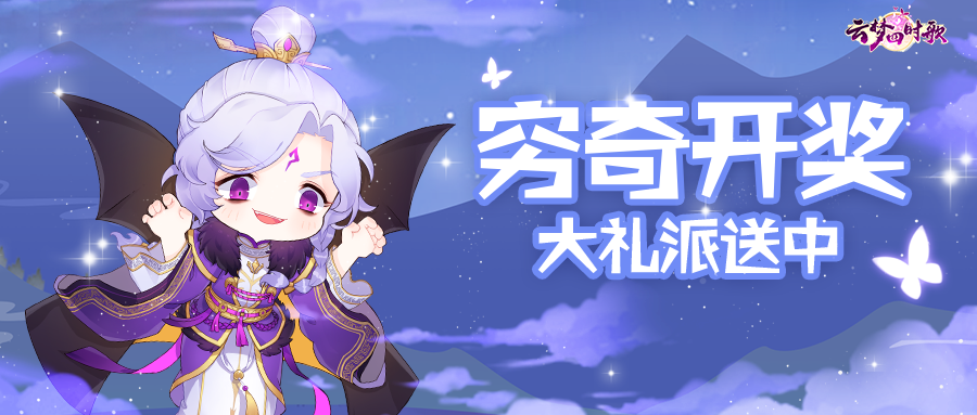 云梦四时歌穷奇同人大赛开奖：手机豪礼、千元大奖全部送到你手上！