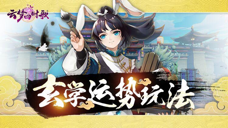 云梦四时歌云梦攻略 | 玄学运势玩法首次曝光！集天地灵运，卜玄学运势
