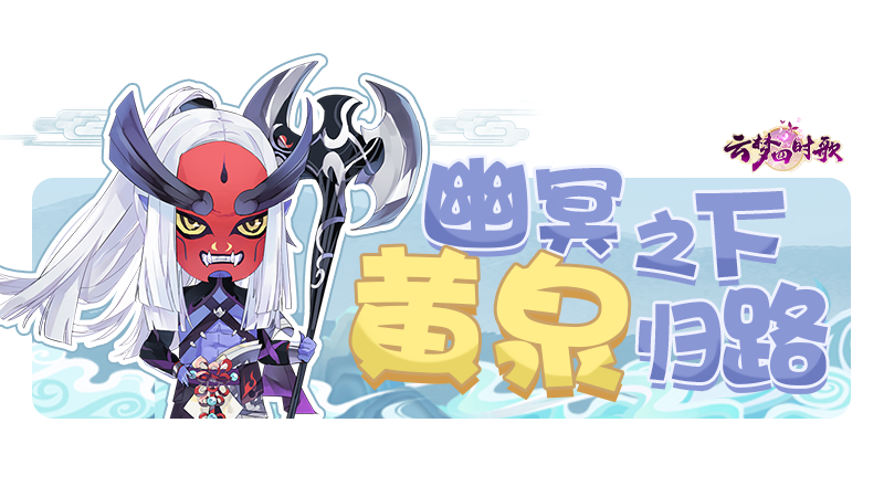 云梦四时歌白露符灵爆料丨鬼面掩真容，守卫幽冥路，黄泉符灵来也