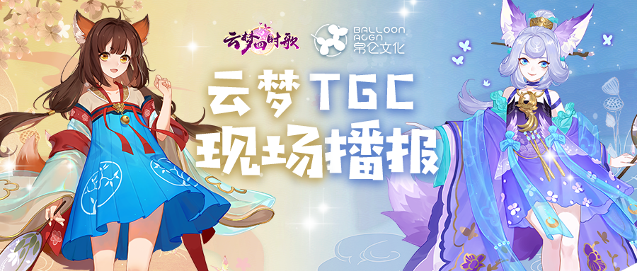 云梦四时歌云梦四时歌TGC现场速报，精彩活动内容让你抢先知~