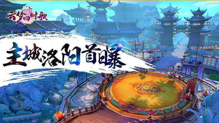 云梦四时歌《云梦四时歌》场景主城洛阳首曝！两界皇城，玄机莫测！