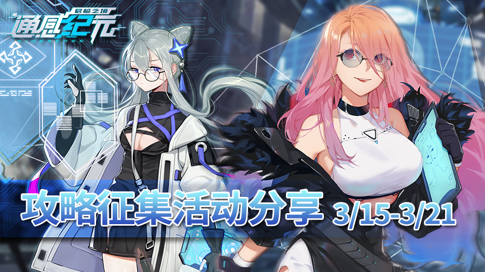 通感纪元《通感纪元》攻略征集活动分享3/15-3/21