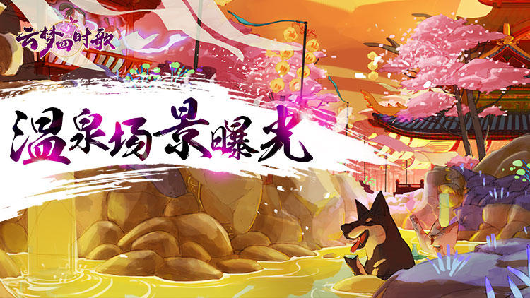 云梦四时歌温泉场景首曝！一汪池水，映出霓虹妖娆