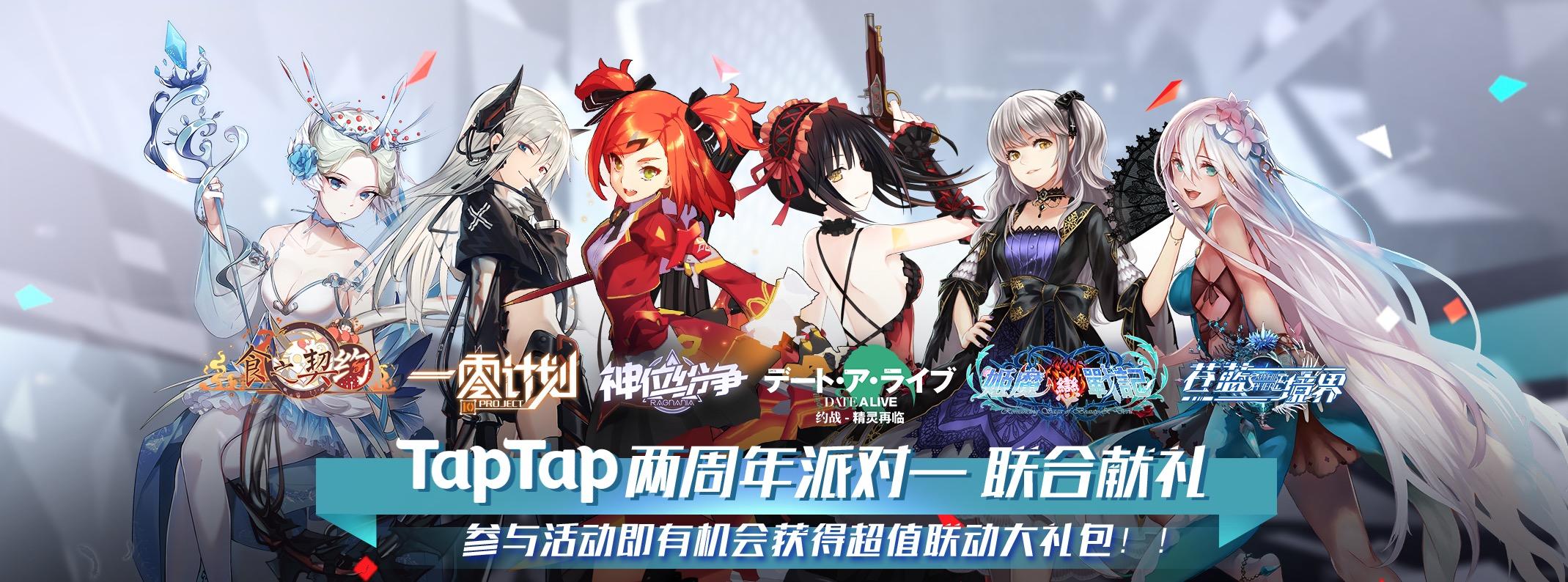 神位纷争【TapTap两周年联动活动】已开启