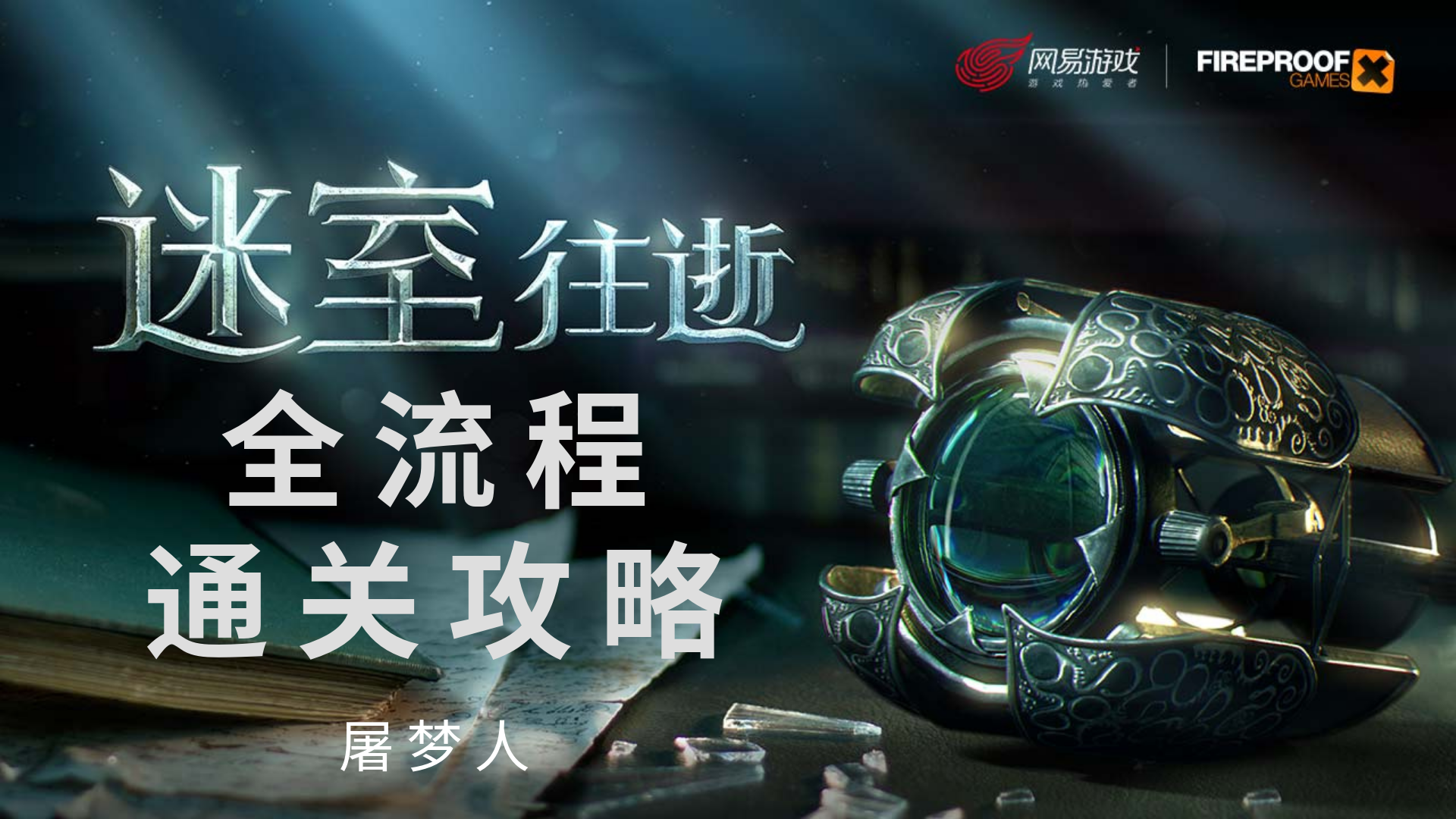 迷室：往逝[剧透警告]《迷室：往逝》全流程视频通关攻略