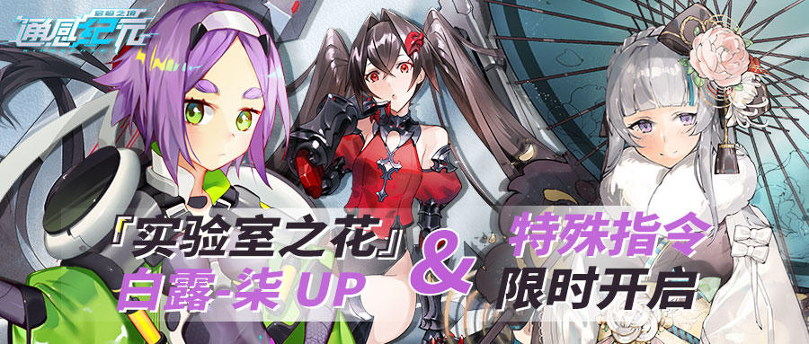 通感纪元【活动预告】『实验室之花』白露-柒UP&特殊指令开启