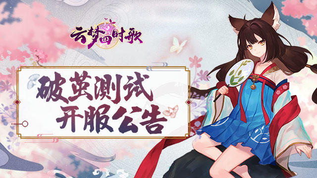 云梦四时歌【破茧测试开服公告】：《云梦四时歌》破茧测试正式开启啦！