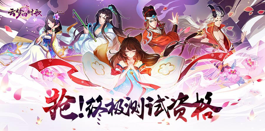云梦四时歌【已结束】抢！终极测试资格