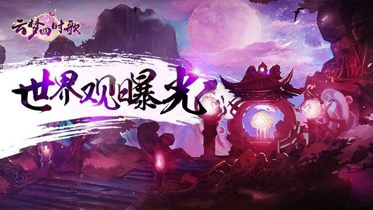 云梦四时歌《云梦四时歌》世界观曝光，妖胤承上古，盛世话奇谈！