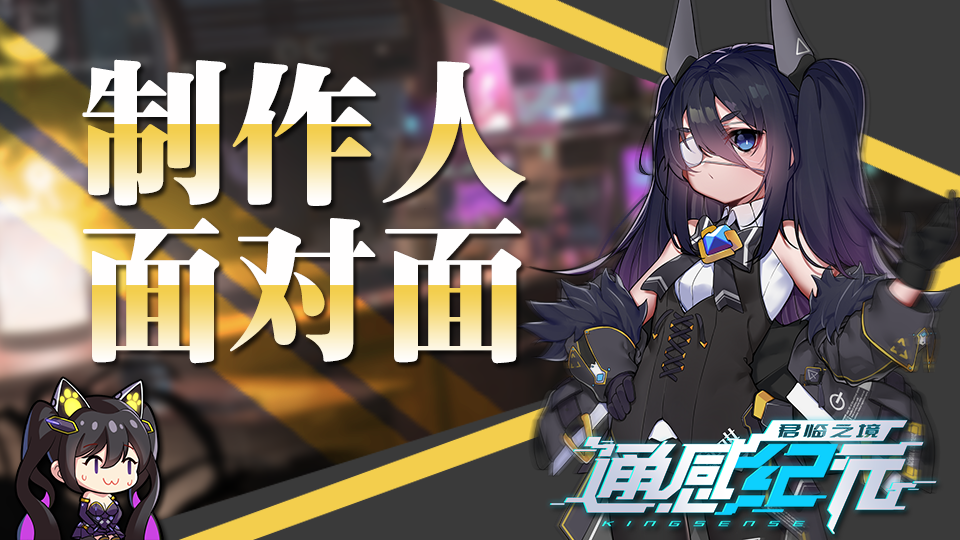 通感纪元制作人面对面