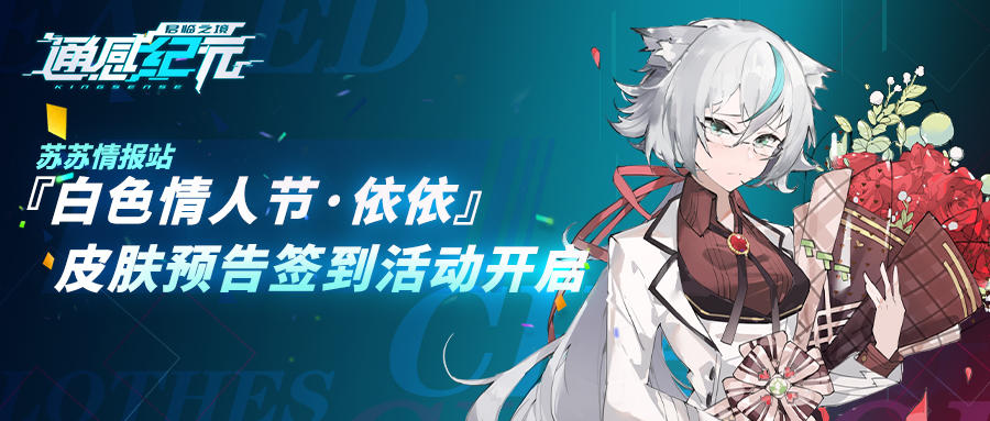 通感纪元【苏苏情报站】『白色情人节·依依』皮肤预告签到活动开启
