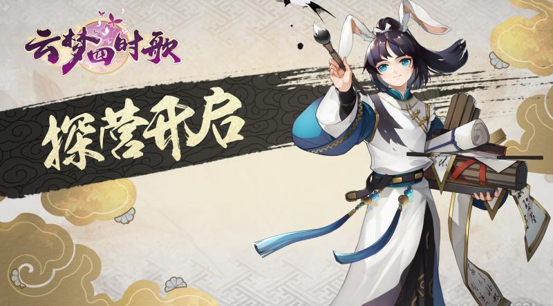 云梦四时歌【探营先锋集结】先锋们即刻品鉴啦！