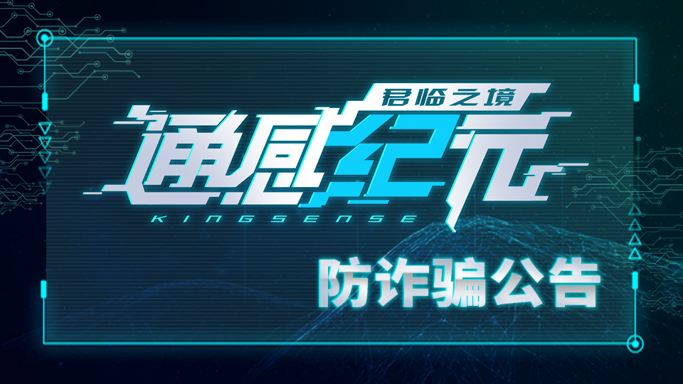 通感纪元《通感纪元》防诈骗公告