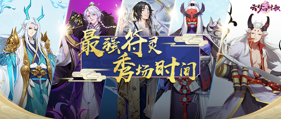 云梦四时歌云游测试大神集结！快来比一比谁的符灵才是最强！