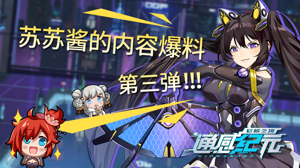 通感纪元苏苏酱的八组爆料——新春图透第三弹！