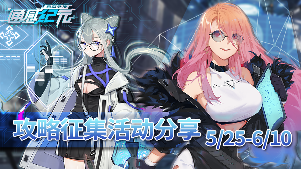 通感纪元《通感纪元》攻略征集活动分享5/25-6/10