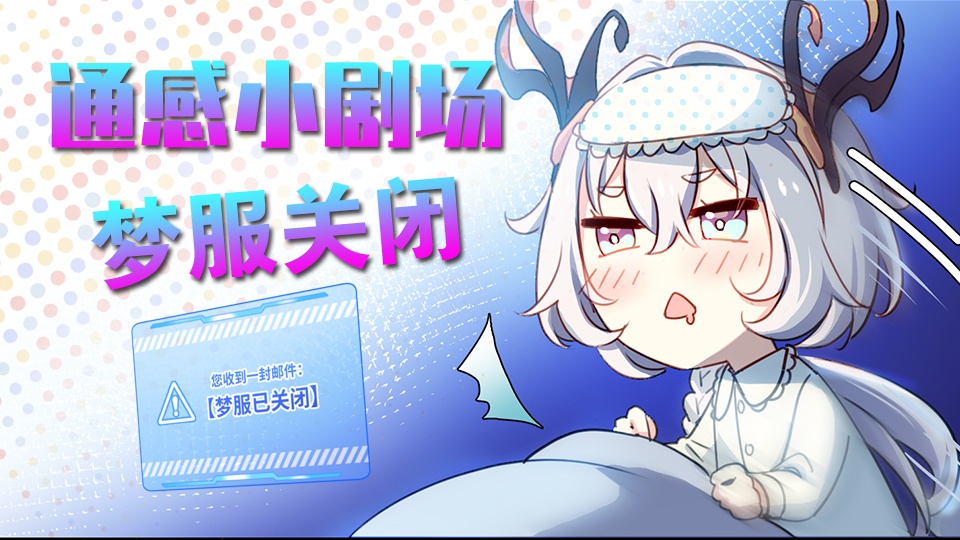 通感纪元【通感小剧场】梦服关闭