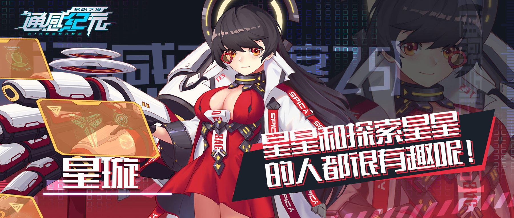通感纪元【通感者档案——星璇】星星和探索星星的人都很有趣呢！